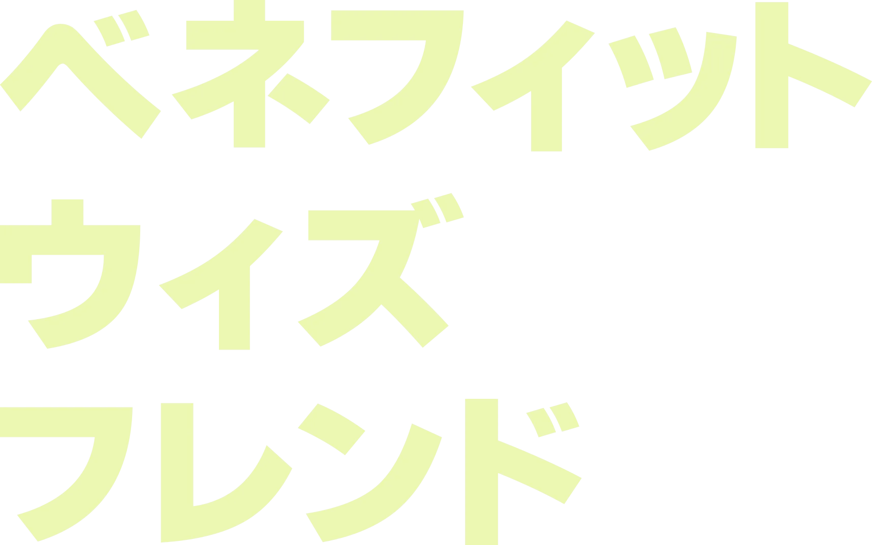 ベネフィット・ウィズ・フレンド