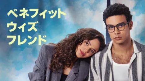thumbnail - ベネフィット・ウィズ・フレンド