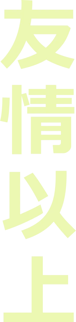 友情以上