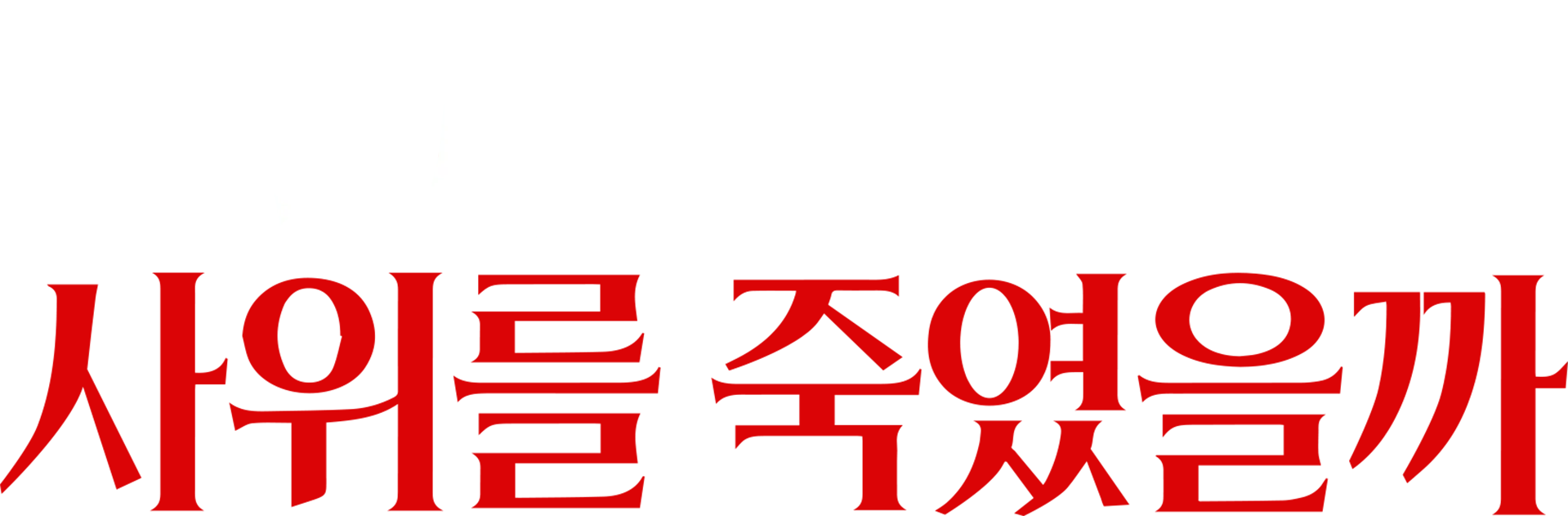 그들은 왜 사위를 죽였을까