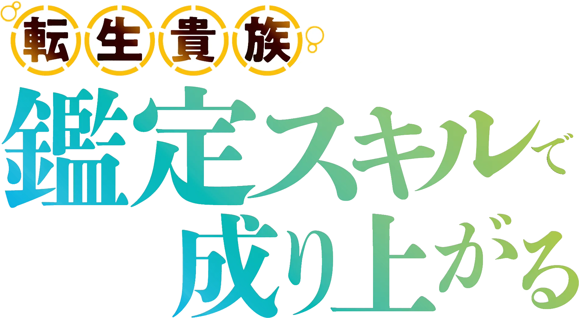 転生貴族、鑑定スキルで成り上がる