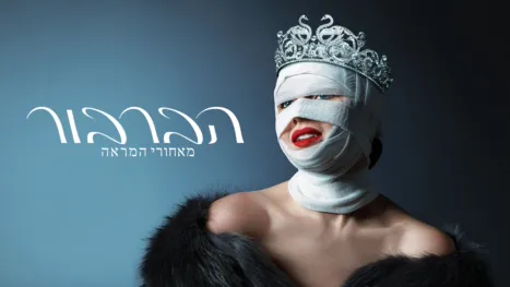 thumbnail - הברבור: מאחורי המראה