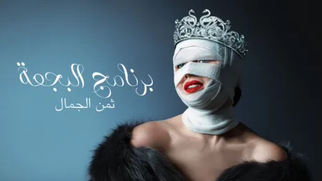 thumbnail - برنامج البجعة: ثمن الجمال