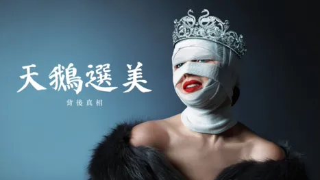 thumbnail - 天鵝選美：背後真相
