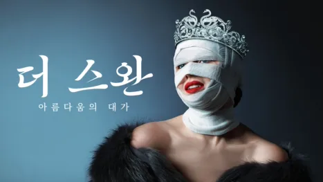 thumbnail - 더 스완: 아름다움의 대가