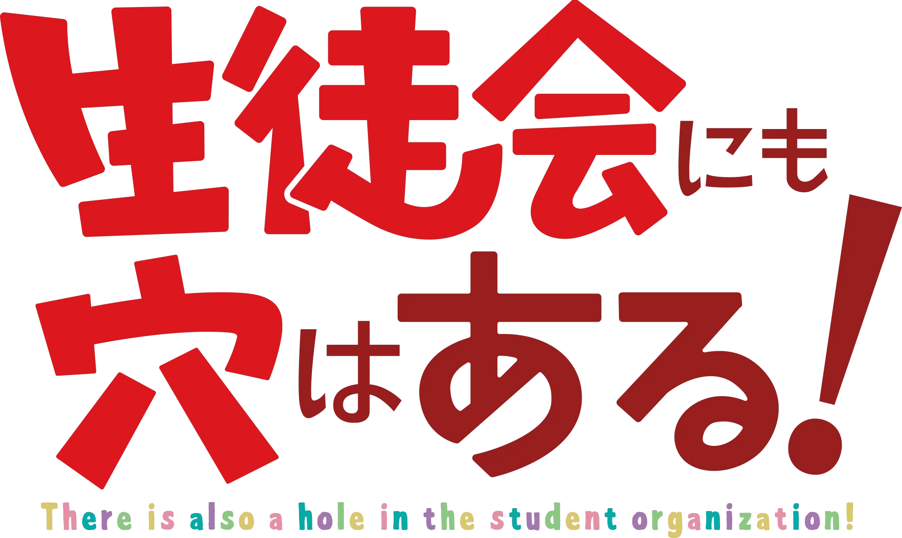 生徒会にも穴はある！