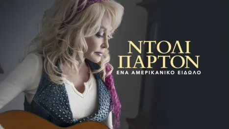 thumbnail - Ντόλι Πάρτον: Ένα Αμερικανικό Είδωλο - Ειδική Έκδοση του 20/20