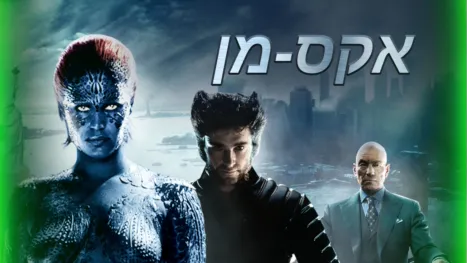 thumbnail - אקס-מן