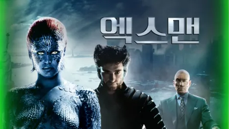 thumbnail - 엑스맨