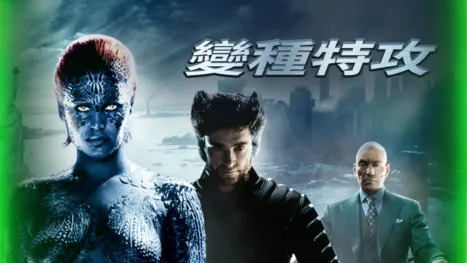 thumbnail - 變種特攻