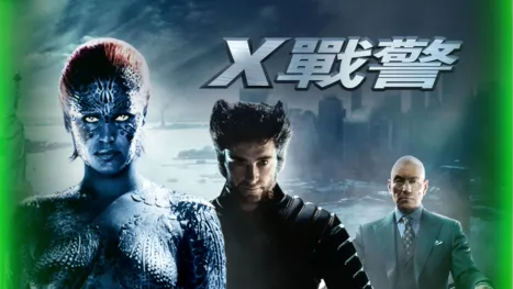 thumbnail - X戰警