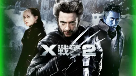 thumbnail - X戰警2