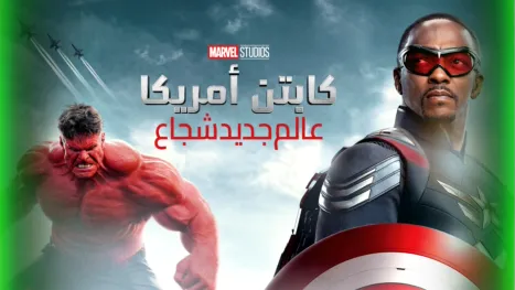 thumbnail - كابتن أمريكا: عالم جديد شجاع