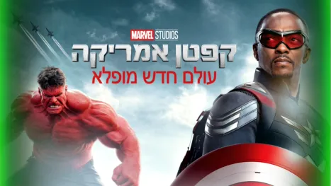 thumbnail - קפטן אמריקה: עולם חדש מופלא