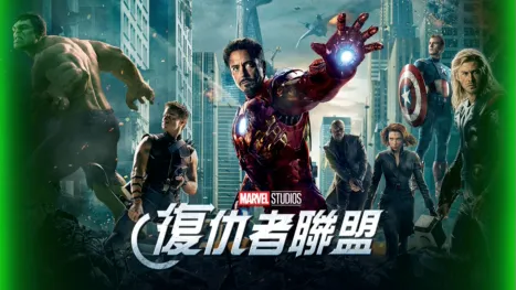 thumbnail - 復仇者聯盟