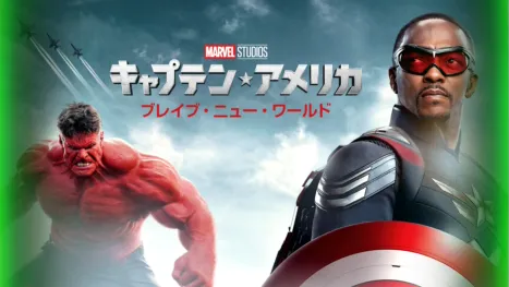 thumbnail - キャプテン・アメリカ: ブレイブ・ニュー・ワールド