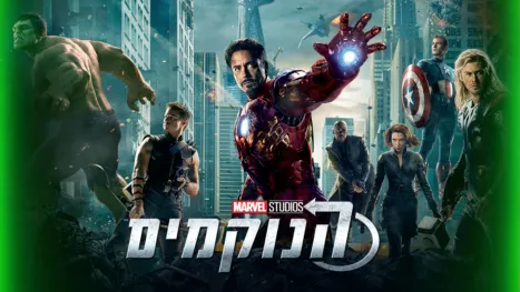 thumbnail - הנוקמים