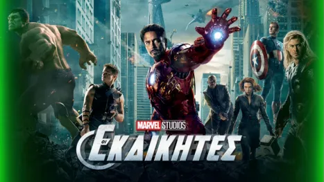 thumbnail - Οι Εκδικητές