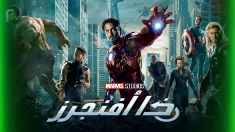 thumbnail - ذا أفنجرز