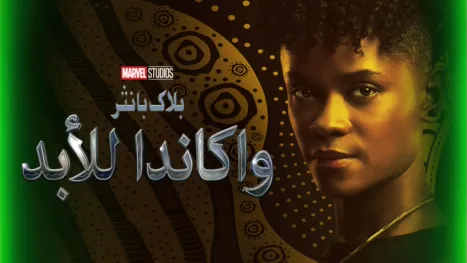 thumbnail - بلاك بانثر: واكاندا للأبد