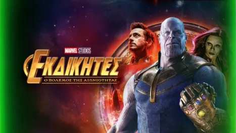 thumbnail - Εκδικητές: Ο Πόλεμος της Αιωνιότητας