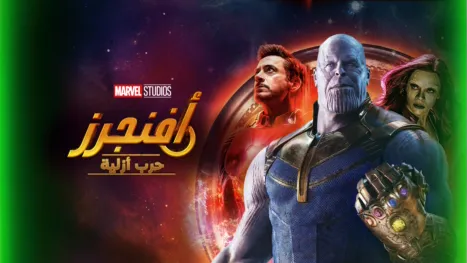 thumbnail - أفنجرز: حرب أزلية