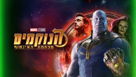 thumbnail - הנוקמים: מלחמת האינסוף