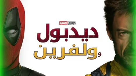 thumbnail - ديدبول وولفرين
