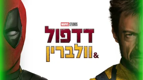 thumbnail - דדפול & וולברין