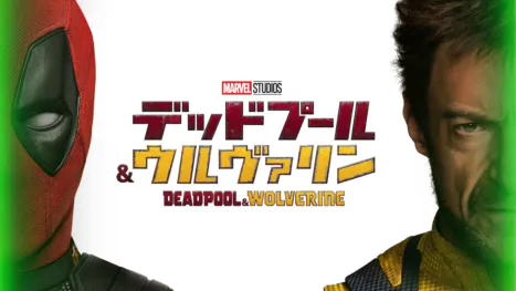 thumbnail - デッドプール＆ウルヴァリン