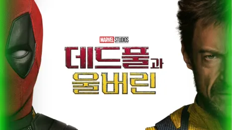 thumbnail - 데드풀과 울버린