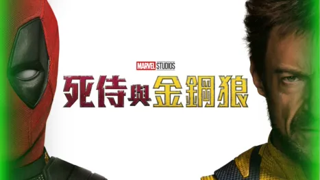 thumbnail - 死侍與金鋼狼