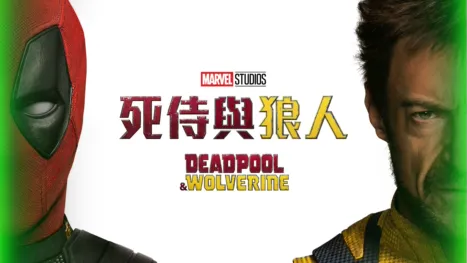 thumbnail - 死侍與狼人