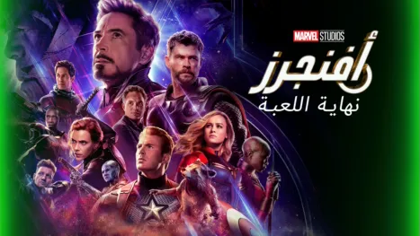 thumbnail - أفنجرز: نهاية اللعبة
