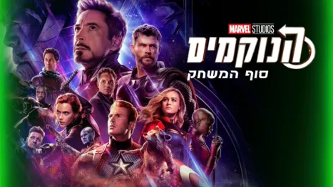 thumbnail - הנוקמים: סוף המשחק