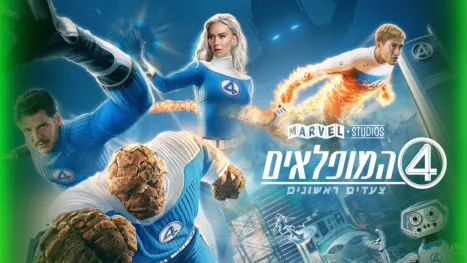 thumbnail - ארבעת המופלאים: צעדים ראשונים
