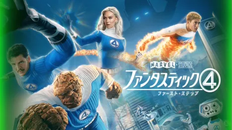 thumbnail - ファンタスティック４：ファースト・ステップ