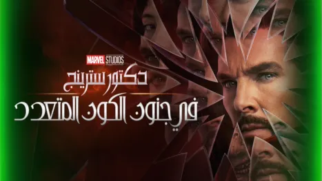 thumbnail - دكتور سترينج في جنون الكون المتعدد