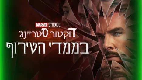 thumbnail - דוקטור סטריינג' בממדי הטירוף