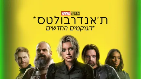 thumbnail - ת'אנדרבולטס*