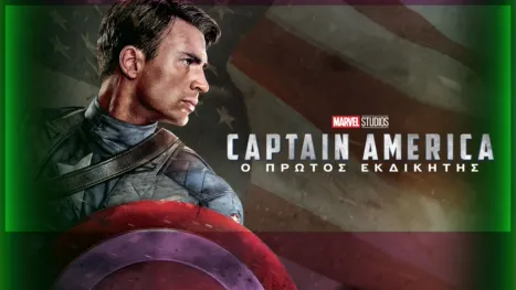 thumbnail - Captain America: Ο Πρώτος Εκδικητής