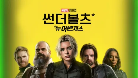 썬더볼츠*