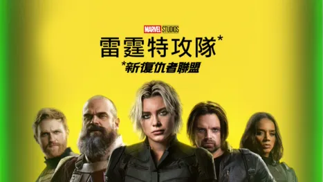 thumbnail - 雷霆特攻隊*
