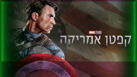 thumbnail - קפטן אמריקה