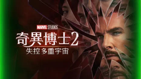 thumbnail - 奇異博士2: 失控多重宇宙