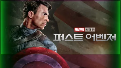 thumbnail - 퍼스트 어벤져