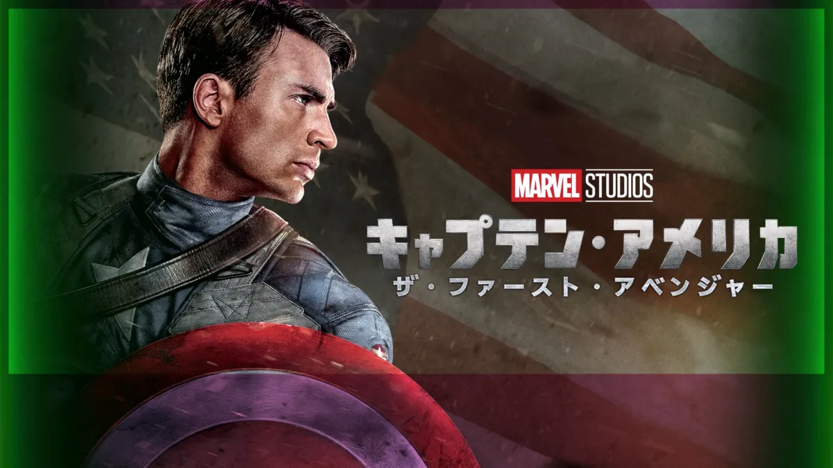 キャプテン・アメリカ／ザ・ファースト・アベンジャーを配信で見る