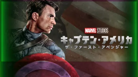 thumbnail - キャプテン・アメリカ／ザ・ファースト・アベンジャー