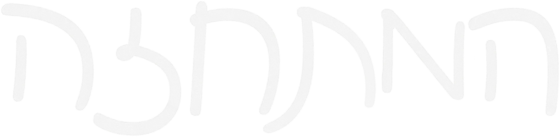 המתחזה