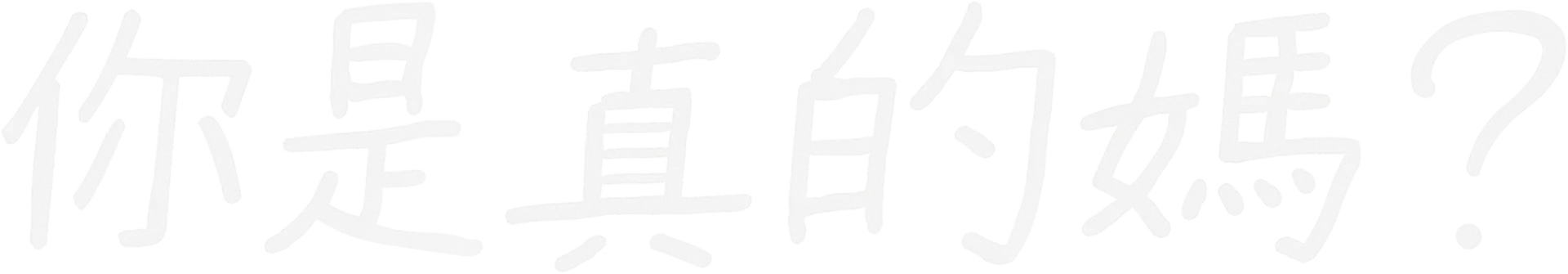 你是真的媽？